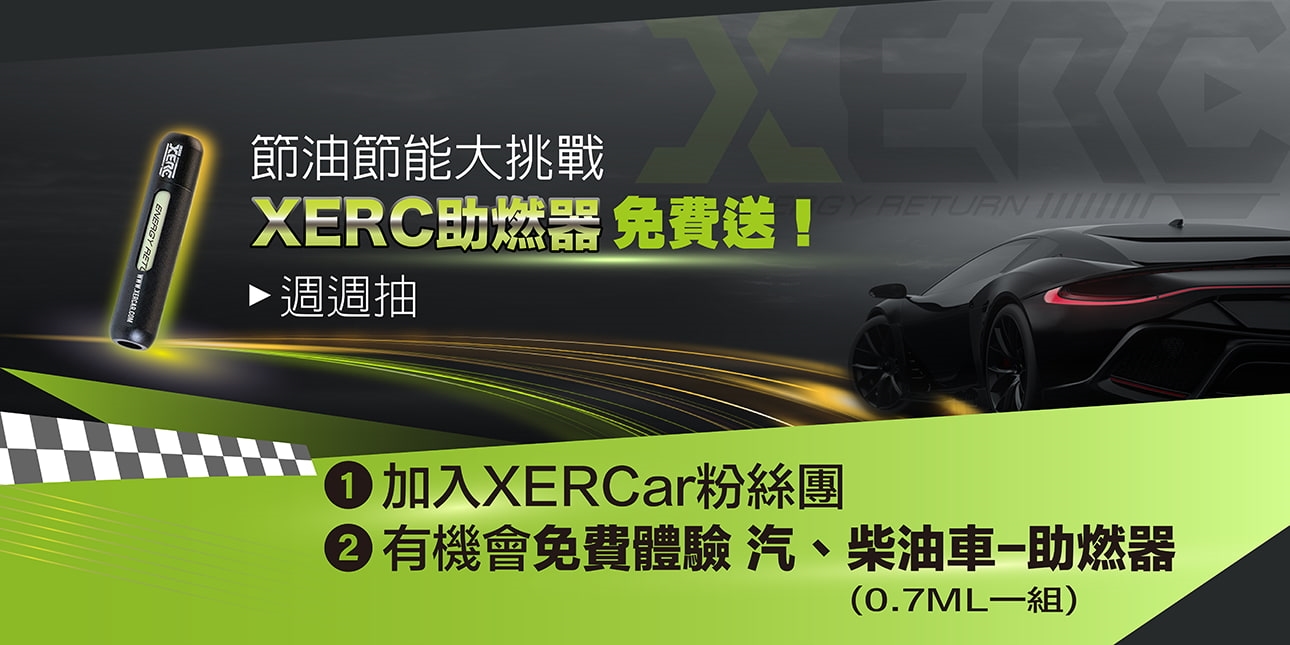 節油節能大挑戰 XERC助燃器免費送!